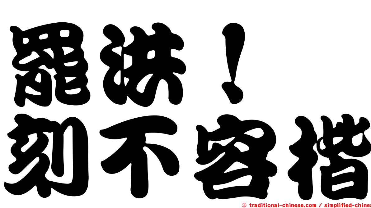罷洪！　刻不容楷